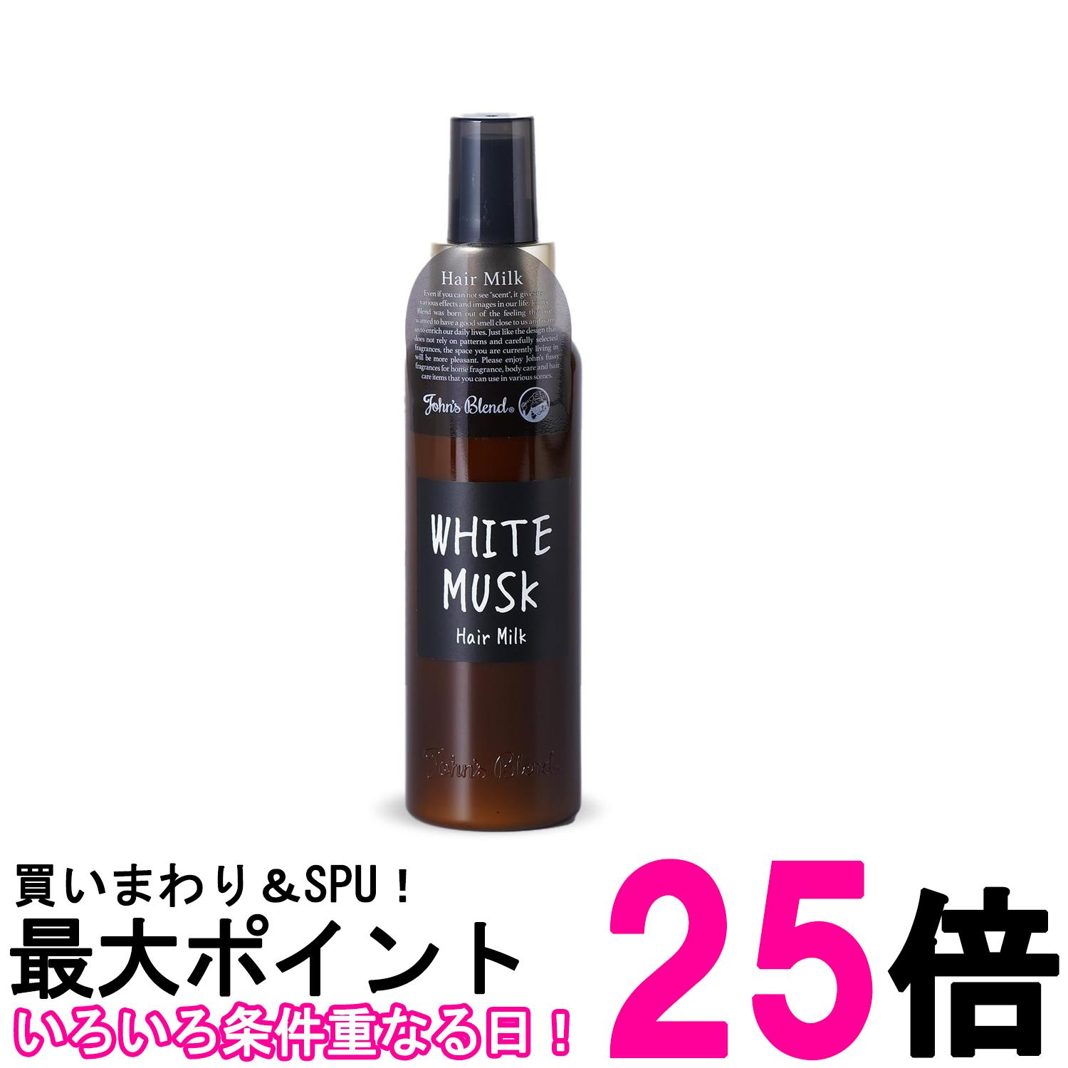 ジョンズブレンド OA-JON-55-1 ホワイトムスク ヘアミルク トリートメント 120ml John's Blend 送料無料 【SK07833】