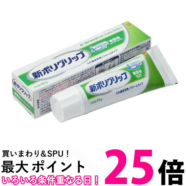 入れ歯安定剤 新ポリグリップ 無添加 40g ポリグリップ 送料無料 【SK07866】