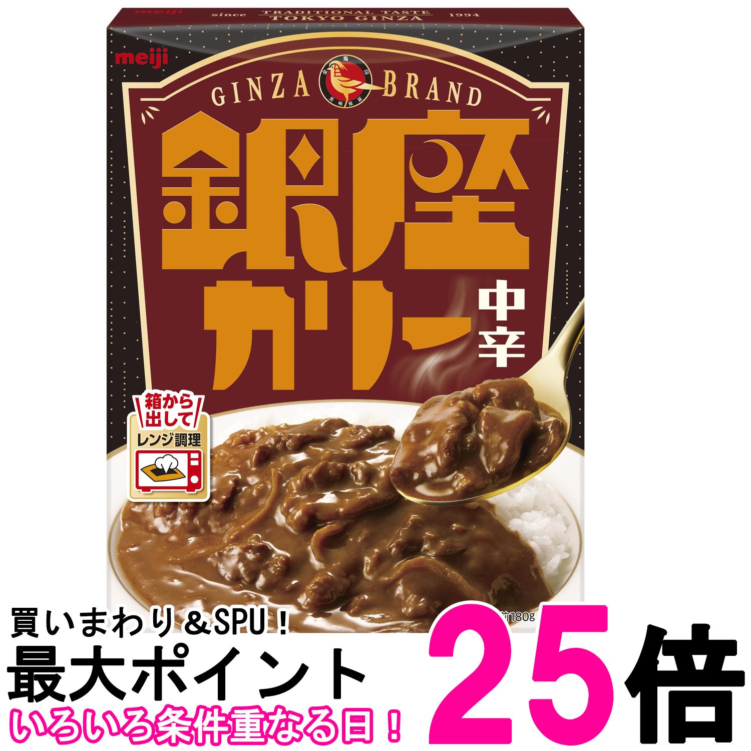 明治 銀座カリー中辛 180g レトルトカレー 送料無料 【SK07907】