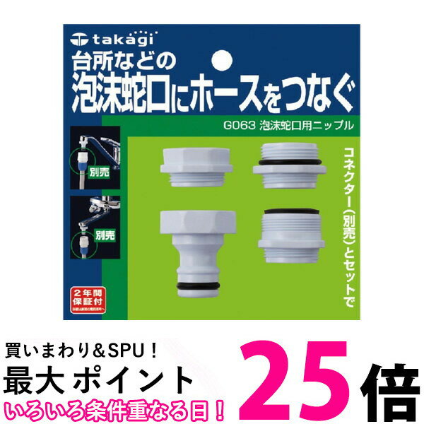 タカギ G063 泡沫蛇口用ニップル 泡沫蛇口にホースをつなぐ takagi 送料無料 【SK079 ...