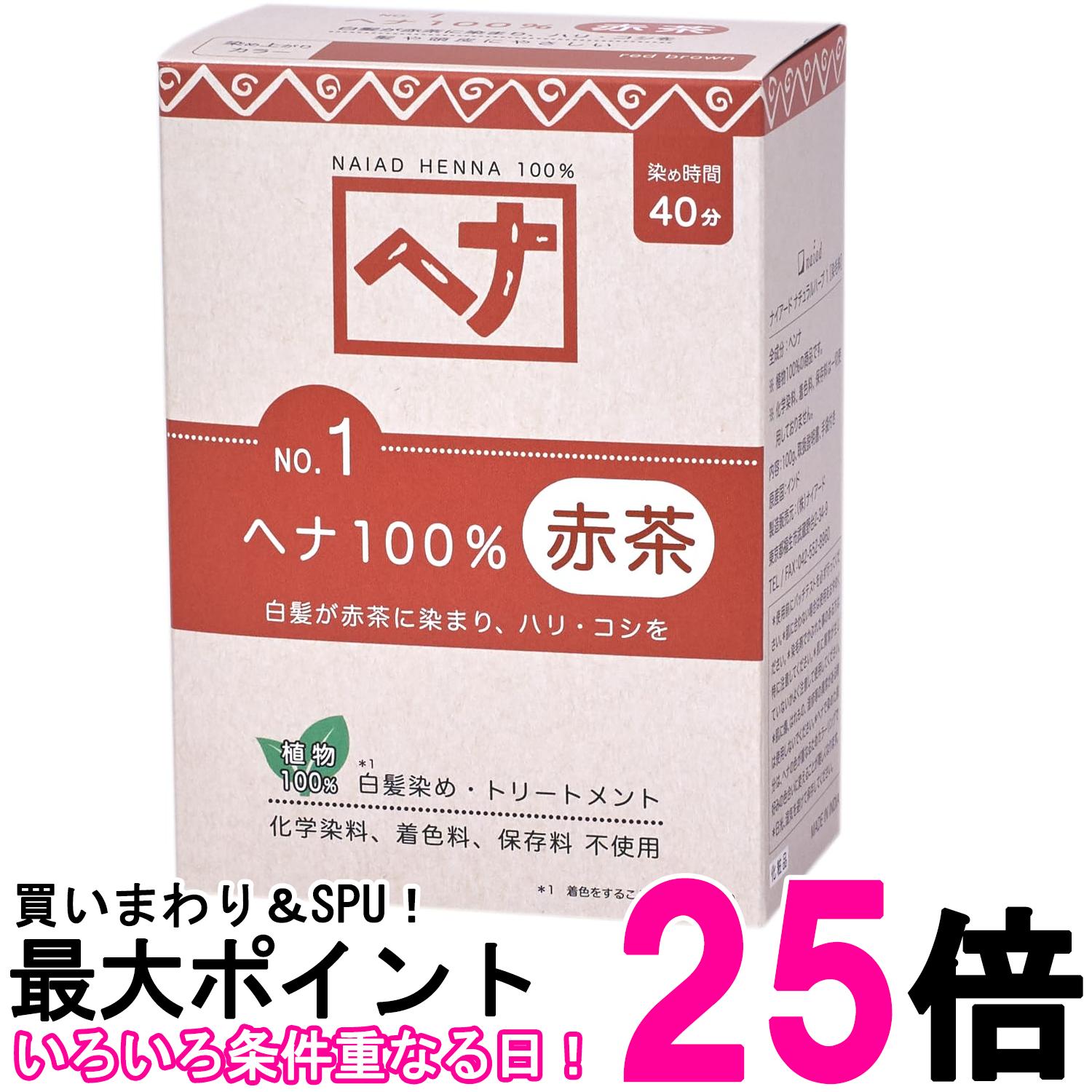 ナイアード ヘナ 100% 100g Naiad 送料無料 【SK08034】