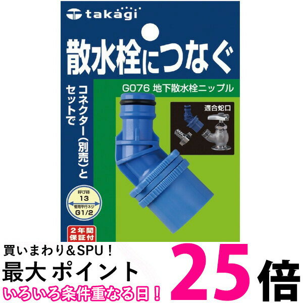 タカギ G076 地下散水栓ニップル 散水栓につなぐ takagi 送料無料 【SK08055】