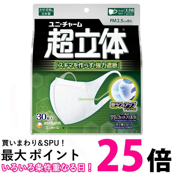 ユニチャーム 超快適マスク 超立体 遮断タイプ 大きめサイズ ホワイト 30枚入 送料無料 【SK08092】