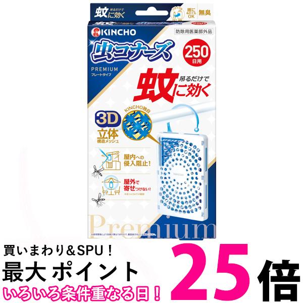 金鳥 蚊に効く 虫コナーズプレミアム プレートタイプ 250日 無臭 KINCHO 送料無料 【SK08139】