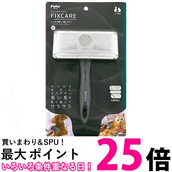 ペティオ 犬猫用 FIXCARE ピン先が優しく握りやすい ソフトスリッカーブラシ M 全犬種 全猫種 Petio 送料無料 【SK08166】