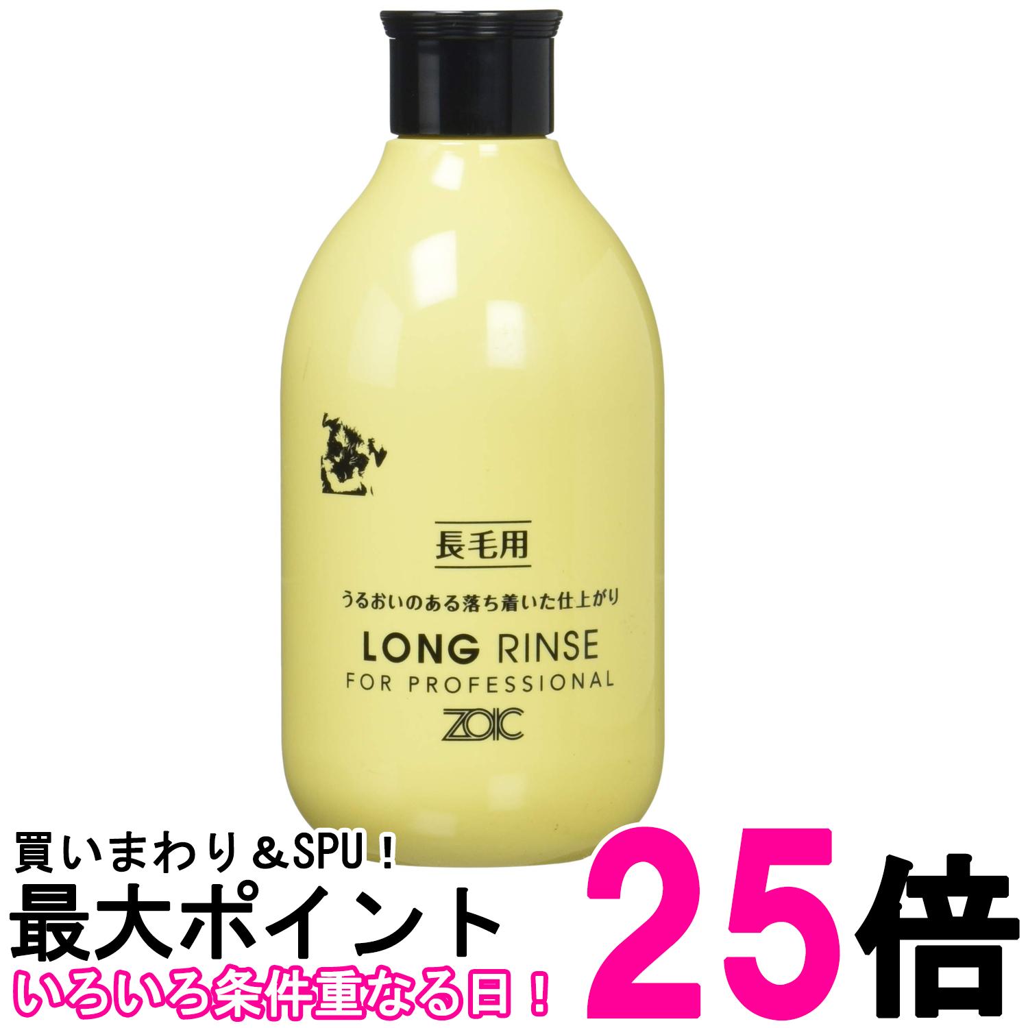 ゾイック N ロング リンス 300ml Zoic 送料無料 【SK08304】