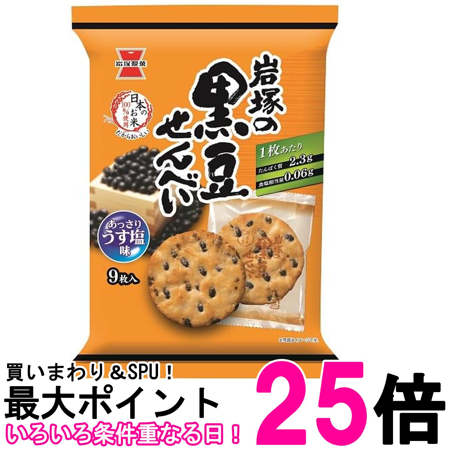 岩塚製菓 岩塚の黒豆せんべい 9枚 送料無料 【SK08355】