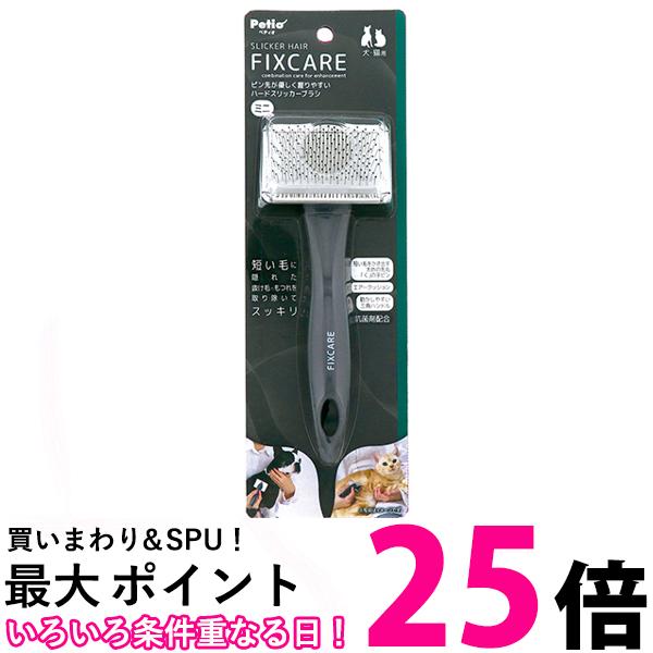 ペティオ 犬猫用 FIXCARE ピン先が優しく握りやすい ハードスリッカーブラシ ミニ全犬種 全猫種 Petio 送料無料 【SK08410】