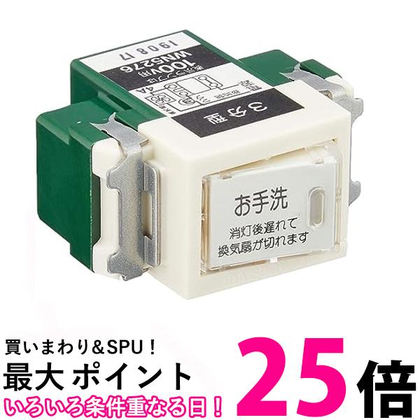 パナソニック WN5276 フルカラー埋込トイレ換気スイッチ 換気扇消し遅れ3分 Panasonic 送料無料 【SK08562】