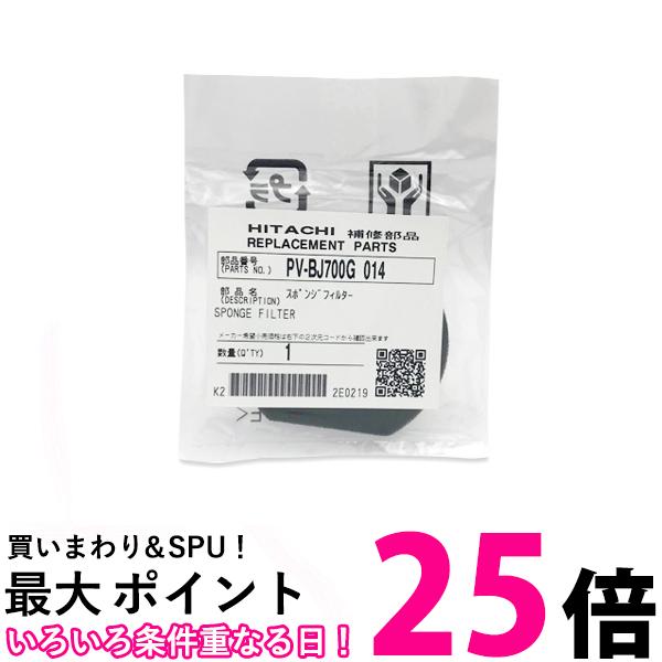 日立 PV-BJ700G-014 掃除機 スポンジフィルター 送料無料 【SK08628】