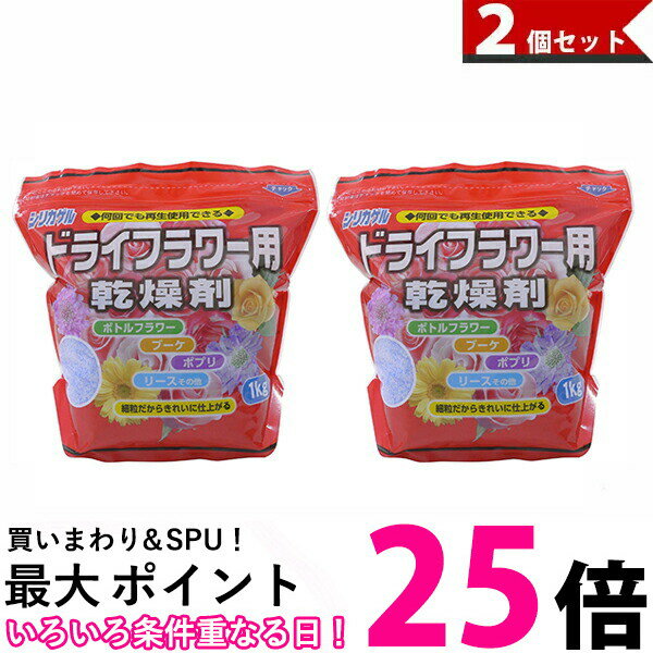 送料込み（一部除く）　花用乾燥剤ドライフラワー 用　シリカゲル細粒　1kg×2袋乾燥材 どらいふらわー 花束保存 ドライフラワー用乾燥剤 母の日 ハーバリウム 送料無料（一部除く）