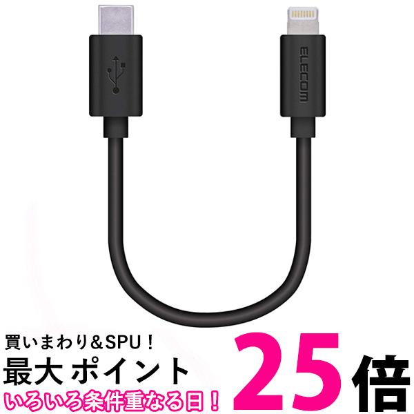 エレコム MPA-CL01BK USB-C to Lightningケーブル 0.1m ブラック ELECOM 送料無料 【SK08708】