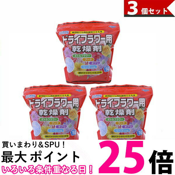 豊田化工 シリカゲル ドライフラワー用 乾燥剤 1kg 3個セット 送料無料 【SK08715】