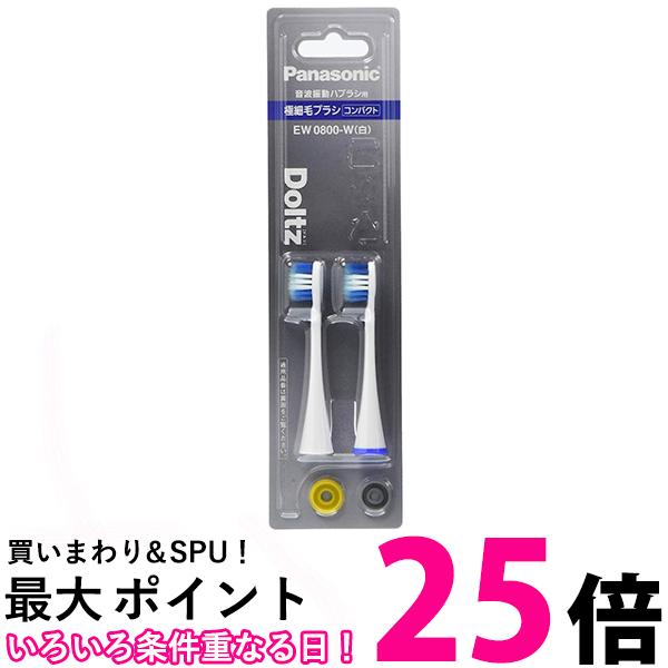 パナソニック EW0800-W ホワイト 替えブラシ ドルツ 極細毛ブラシ コンパクト 2本組 送料無料 【SK08764】