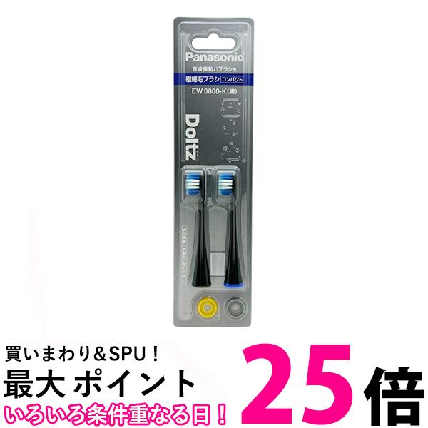 パナソニック EW0800-K ブラック 替えブラシ ドルツ 極細毛ブラシ コンパクト 2本組 送料無料 【SK08765】