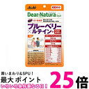 アサヒ ディアナチュラスタイル ブルーベリー×ルテイン+マルチビタミン 60粒 (60日分) パウチタイプ Dear Natura 送料無料 【SK08805】