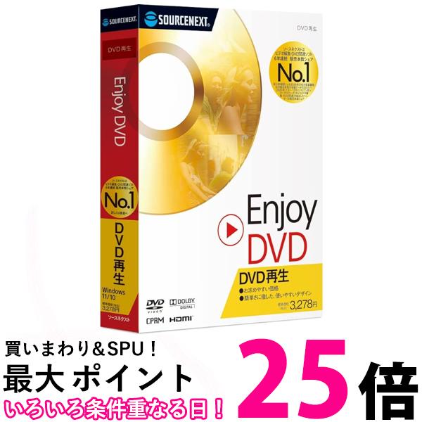 ソースネクスト Enjoy DVD DVD再生ソフト Windows 送料無料 【SK08817】