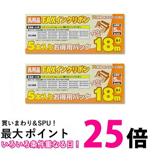 2個セット ミヨシFXS18PB-5 パナソニック KX-FAN190 汎用インクリボン18m 5本入り 送料無料 【SK08897】