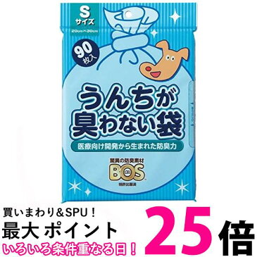 ポイント最大25倍！！ ボス 驚異の防臭袋うんちが臭わない袋 ペット用 うんち 処理袋 Sサイズ 90枚入 BOS 送料無料 【SK09052】