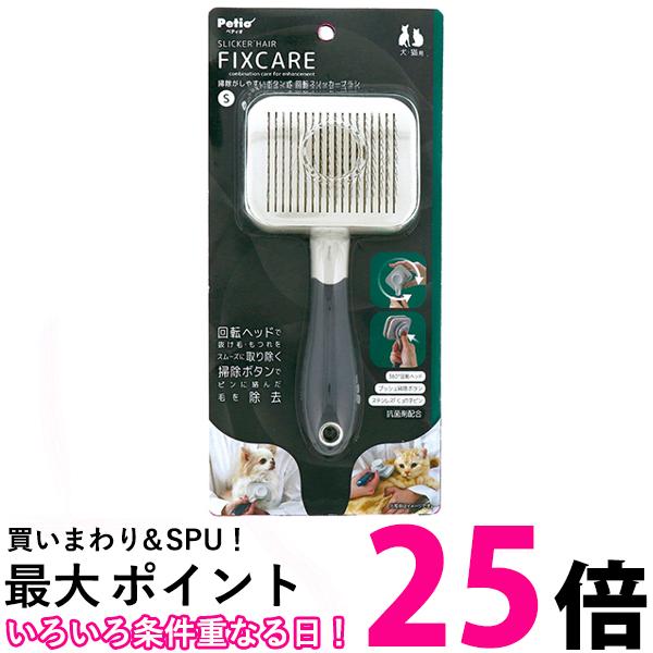 ペティオ 犬猫用 FIXCARE 掃除がしやすいボタン式 回転ソフトスリッカーブラシ S 全犬種 全猫種 Petio 送料無料 【SK09149】