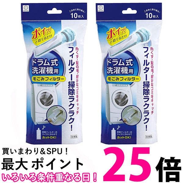 小久保工業所ドラム式洗濯機用毛ごみフィルター ホワイト 約250×120×40mm KL-068 10枚入 2個セット 送料無料 【SK09582】