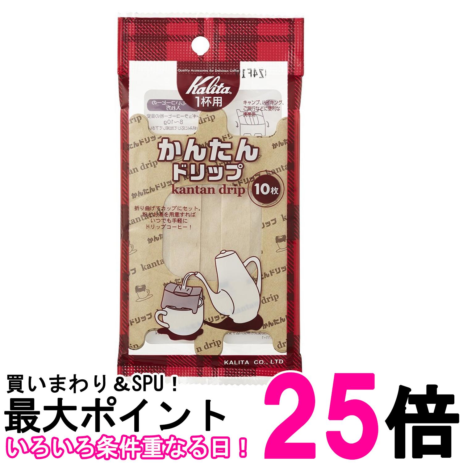 カリタ #08053 かんたんドリップ コーヒー ペーパー フィルター ドリッパー 10枚 Kalita 送料無料 【SK09601】