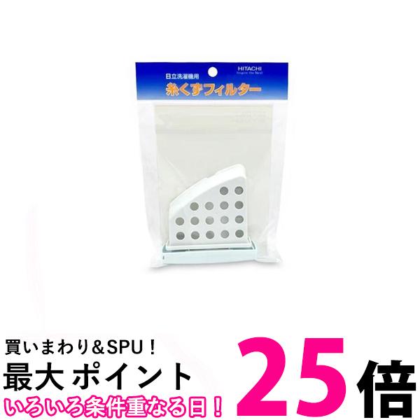 日立 NET-D9LV 001 洗濯機用 糸くずフィルター ×2個セット HITACHI 送料無料 【SK09883】