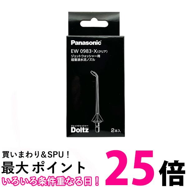 Panasonic EW0983-X パナソニック 超音波水流ノズル 2本 送料無料 