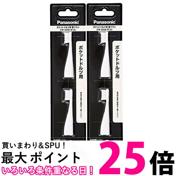 2個セット Panasonic EW0958-W パナソニック EW0958W 替えブラシ ポケットドルツ やわらかめタイプ 2本組 送料無料 【SK10052】