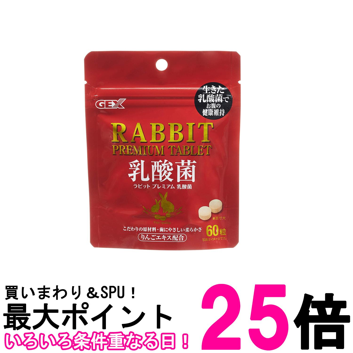 ジェックス ラビットプレミアム乳酸菌 うさぎ おやつ GEX 送料無料 【SK10082】