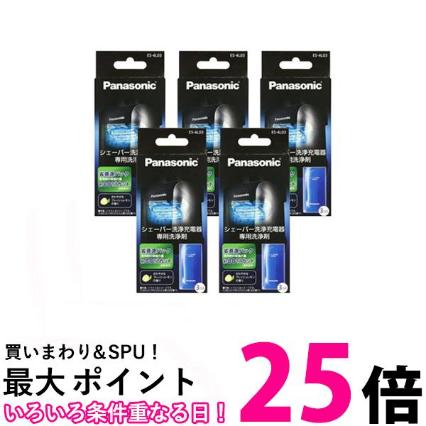 5個セット パナソニック ES-4L03 洗浄剤 ラムダッシュメンズシェーバー洗浄充電器用 3個入り Panasonic 送料無料 【S…