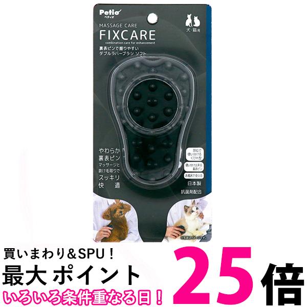 ペティオ 犬猫用 FIXCARE 裏表ピンで握りやすい ダブルラバーブラシ ソフト 全犬種 全猫種 マッサージ ..