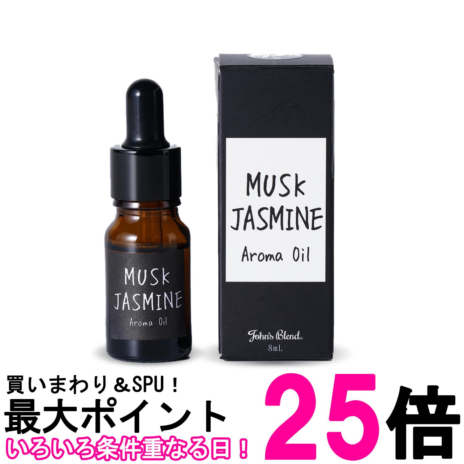 ジョンズブレンド アロマオイル ムスクジャスミン 8ml John's Blend 送料無料 【SK10529】
