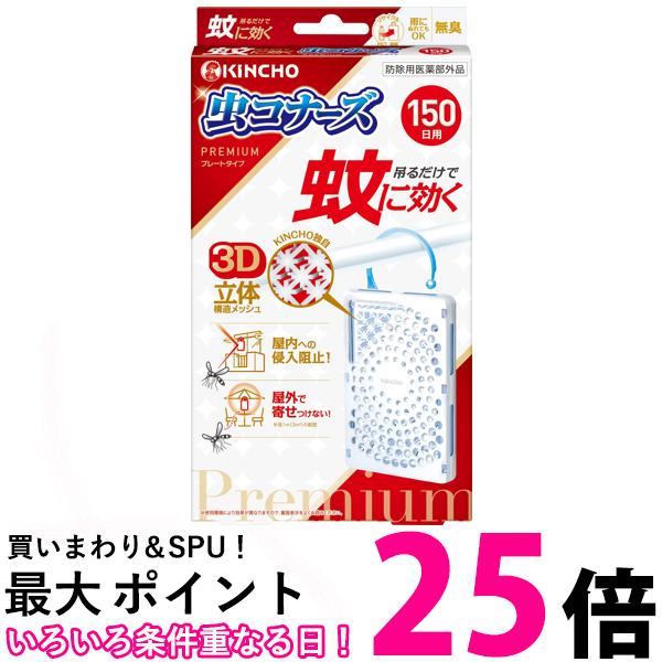 金鳥 蚊に効く 虫コナーズプレミアム プレートタイプ 150日 無臭 KINCHO 送料無料 【SK10583】