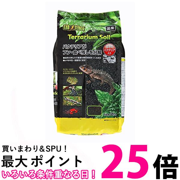 GEX EXOTERRA テラリウムソイル 2kg 爬虫類 両生類用多孔質ソイル pH中性〜弱酸性 ニオイ吸着 砂漠 亜熱帯環境 天然素材 送料無料 【SK10833】