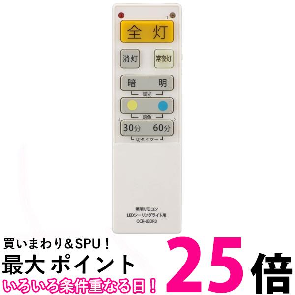 オーム電機 OCR-LEDR3 08-3097 シーリングライトリモコン LEDシーリングライト専用照明リモコン 調光機能対応 OHM 送料無料 【SK10868】