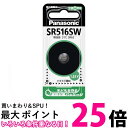 パナソニック SR-516SW 酸化銀電池 1.55V 1個入 ボタン電池 リチウム電池 Panasonic 送料無料 【SK11396】