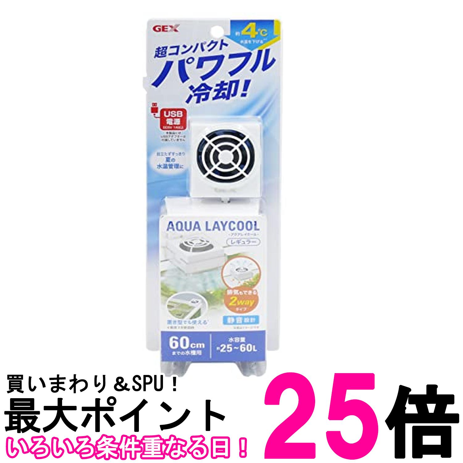 ジェックス アクアレイクール レギュラー 25-60L 水槽 USB 冷却ファン アクアリウム GEX 送料無料 【SK..