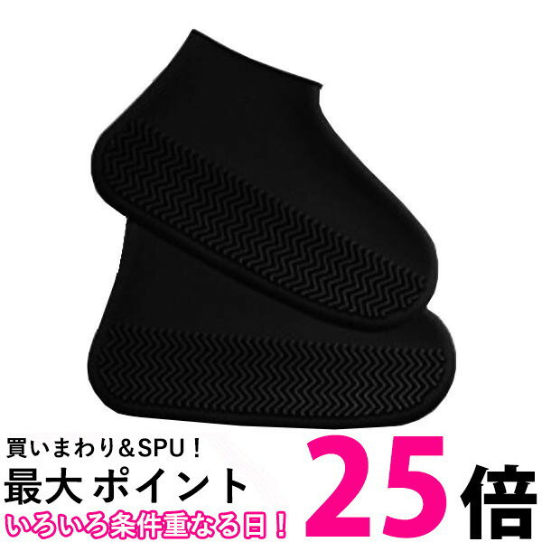 レインシューズ ブラック カバー シリコン 靴の上から履くだけ 防水シューズカバー 靴底滑り止め 雨・泥から靴を守る 男女兼用 (管理S) 送料無料【SK120...