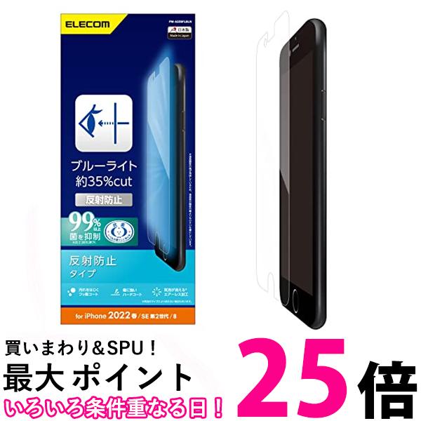 ポイント最大25倍！！ エレコム PM-A22SFLBLN クリア iPhone SE (第2世代/第3世代) / 8 / 7 / 6s / 6 用 フィルム 衝撃吸収 ブルーライトカット 送料無料 【SK12118】