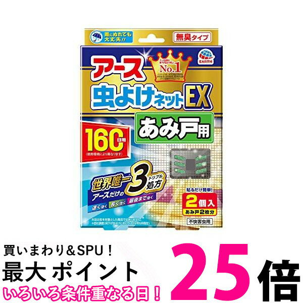アース製薬 アース虫よけネットEX あみ戸用 網戸用虫除け 160日用 2個入 Earth 送料無料 【SK12152】のサムネイル