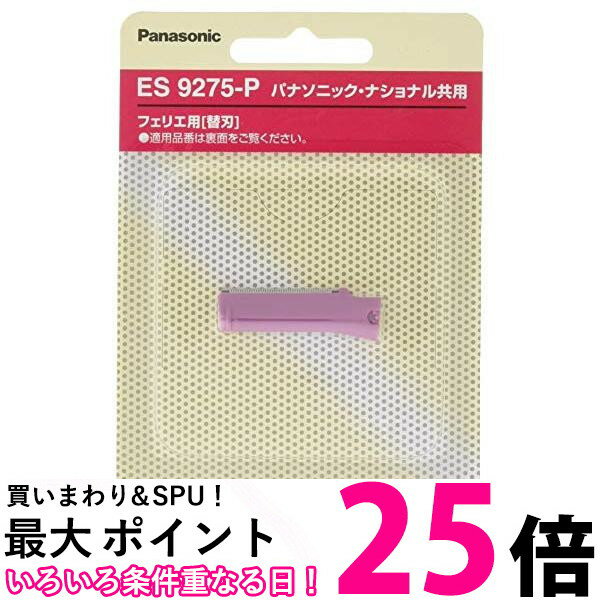 パナソニック ES9275 P ピンク 替刃 フェリエ フェイスケア ウブ毛用 Panasonic 送料無料 【SK12224】