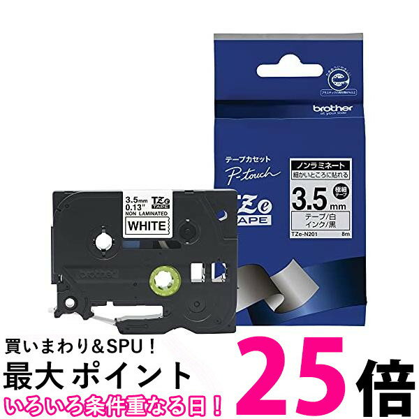 ブラザー TZe-N201 ノンラミネートテープ 白地 黒字 3.5mm TZeテープ brother 送料無料 