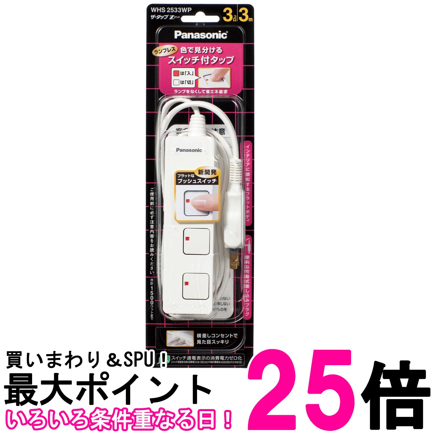パナソニック WHS2533WP ホワイト ザ タップZ 3個口 スナップキャップ 3mコード付 Panasonic 送料無料 【SK12313】