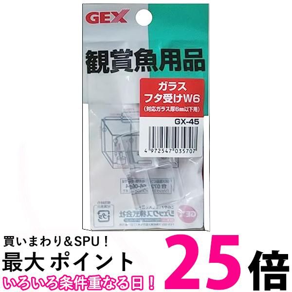 ジェックス GX-45 ガラスフタ受け W6 GEX 送料無料 【SK12395】