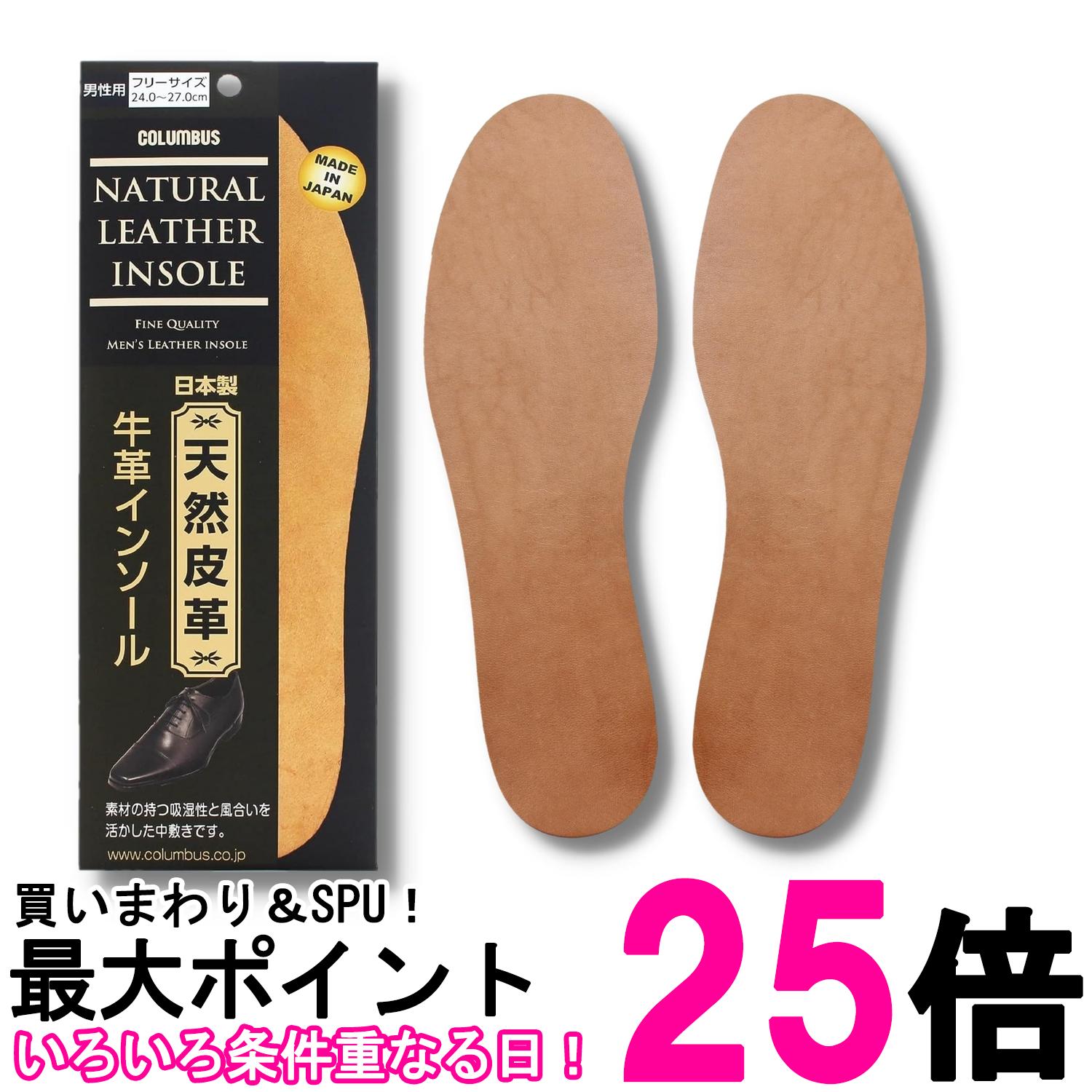 コロンブス 牛革インソール ベージュ 栃木レザー採用 紳士用 フリーサイズ 吸湿性が良く 足に馴染む男性 紳士靴のサイズ調整 送料無料 【SK12487】