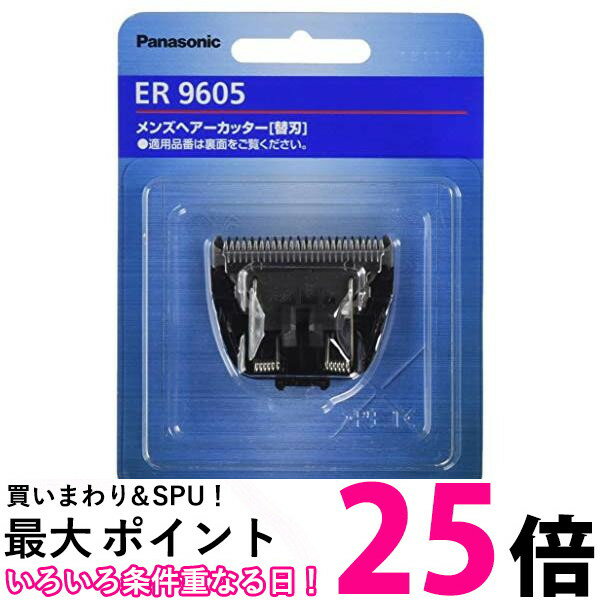 パナソニック ER9605 替刃 バリカン ボウズカッター用 Panasonic 送料無料 【SK12500】