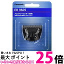 パナソニック ER9605 替刃 バリカン ボウズカッター用 Panasonic 送料無料 【SK12500】