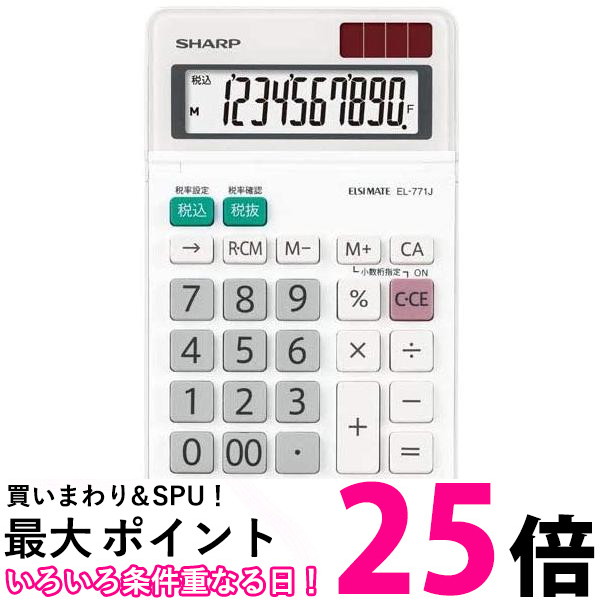 シャープ EL-771J-X 電卓 ミニサイスサイズ チルト機能付き SHARP 送料無料 【SK12698】