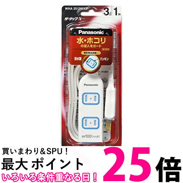 パナソニック WHA2513WKP ザ タップX 安全設計扉 パッキン付 Panasonic 送料無料 【SK12781】